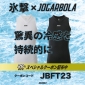 暑い夏の必須アイテム『氷撃&times;JOGARBOLA FREEZE TECH』！2023年の新作が登場！