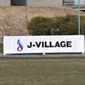 川崎フロンターレU-18、PK戦の末に大宮アルディージャU18を下しJ-VILLAGE CUP U18を制す