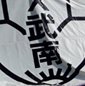 修徳、武南、八千代、湘南工科大附が関東大会Aグループ1回戦突破