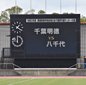 千葉明徳と八千代が関東大会千葉決勝に挑む