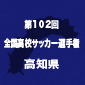 【日程結果】選手権高知予選