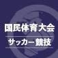 広島県、佐賀県を延長戦の末に2-1で下し2016年以来2回目の優勝