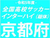 【日程結果】総体京都予選