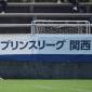 首位の東海大仰星は近江に勝ち切れず、2位の京都U-18が1差に迫る！プリンス関西1部第9節