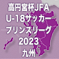 ロアッソ熊本U-18、無敗のままリーグ終了！第9節と第12節延期分を実施