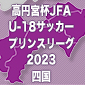 FC今治 U-18、最終戦を白星で飾り4位でフィニッシュ