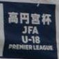 横浜F・マリノスユースが昌平を下し今シーズン初白星！　プレミアEAST第3節1日目