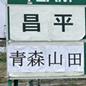 青森山田vs昌平が間もなくキックオフ　青森山田が勝てばEAST優勝が決定