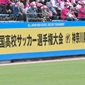 7月15日に選手権神奈川予選が開幕！1次予選には146チームが参加