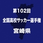 選手権宮崎予選の組み合わせが決定！10月7日開幕
