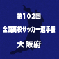 【日程結果】選手権大阪予選