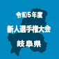 帝京大可児、美濃加茂を2-0で下しV3達成