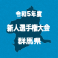 【日程結果】群馬新人戦
