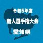中京大中京、PK戦の末に東海学園を下し無失点V
