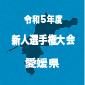 愛媛県大会があす開幕