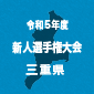 四⽇市中央⼯撃破の津工、いなべ総合を2-0で下しV