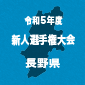 【日程結果】長野新人戦