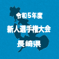 【日程結果】長崎新人戦