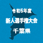 【日程結果】千葉新人戦