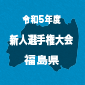 【日程結果】福島新人戦