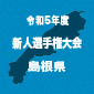 大社、益田東を下し3連覇達成