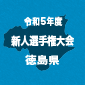 【日程】徳島新人戦