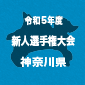 【日程結果】神奈川新人戦