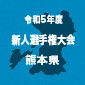 【日程結果】熊本新人戦