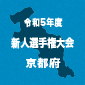 東山、京都橘を3-1で下し2連覇達成