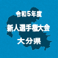 【日程結果】大分新人戦