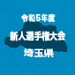 【日程結果】埼玉新人戦