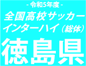 【日程】総体徳島予選
