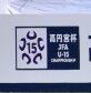 【クラブユース選手権U-15登録メンバー】ギラヴァンツ北九州U-15