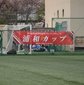 浦和カップが開幕