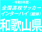 【日程結果】総体和歌山予選