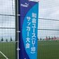 和倉ユース、インターハイ終了後の今月7日に幕開け