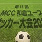 和倉ユースの決勝トーナメントの組み合わせが決定！好カードが目白押し
