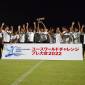 静岡学園、神村学園、昌平、興國など6チームが激突　ユースワールドチャレンジ2023があす開幕　