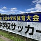 【全国中学校サッカー大会登録メンバー】暁星国際中学校