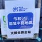 令和6年能登半島地震支援金寄付活動　支援金合計は166万1282円