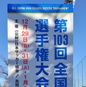選手権2回戦第1試合が12時5分キックオフ！青森山田、流通経済大柏、静岡学園、前橋育英、日章学園などが登場