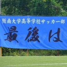 3年ぶりVの阪南大高、濱田豪監督「素直に嬉しい」