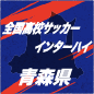 【日程結果】インターハイ青森予選
