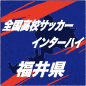 丸岡、2-0で福井商を下し7連覇達成