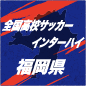 東福岡に続き飯塚も敗退　福岡決勝は東海大福岡vs九州国際大付に決定