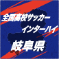帝京大可児が5-0で美濃加茂を撃破し5連覇達成