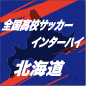 旭川実、とわの森三愛を1-0で下し2大会ぶりの全国へ