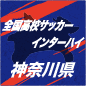 【日程】インハイ神奈川予選