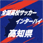大会連覇を狙う高知中央、プリンス四国勢の高知を下し決勝進出　明徳義塾と激突
