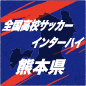 大津と熊本商が全国切符をかけて決勝で激突